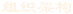 組織架構